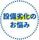 お悩み2 設備が故障どうしよう...